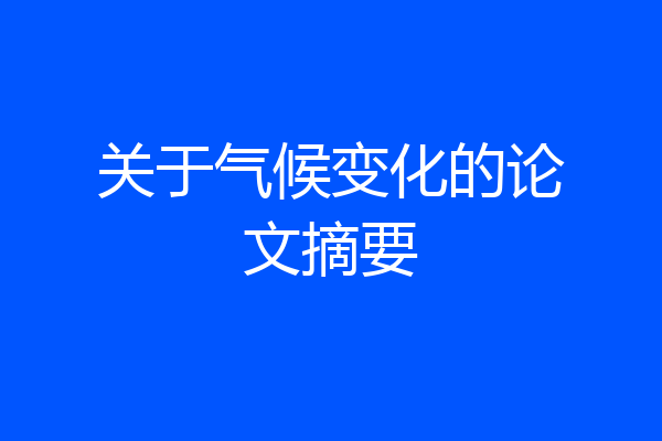 关于气候变化的论文摘要