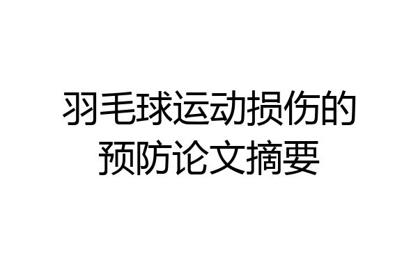 羽毛球运动损伤的预防论文摘要