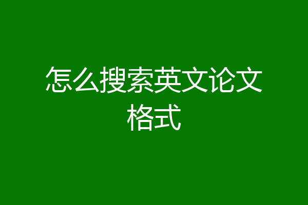 怎么搜索英文论文格式