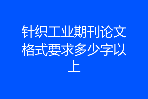 针织工业期刊论文格式要求多少字以上