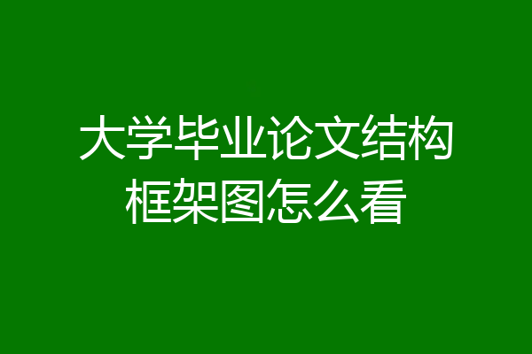 大学毕业论文结构框架图怎么看