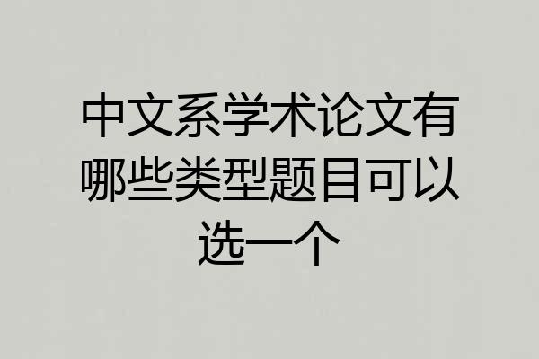 中文系学术论文有哪些类型题目可以选一个