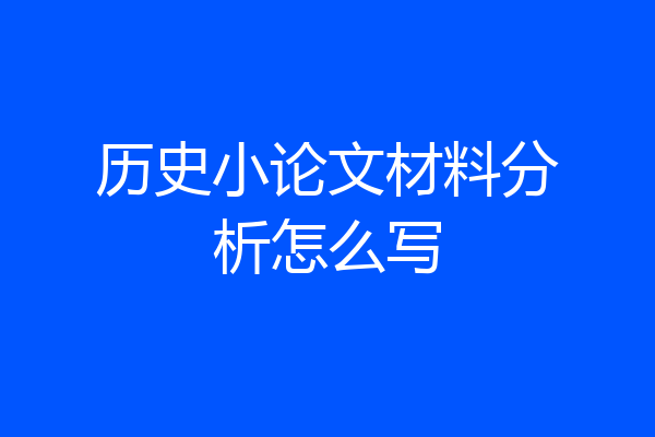 历史小论文材料分析怎么写