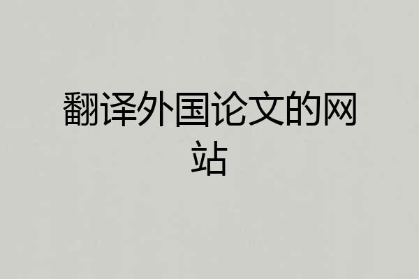 翻译外国论文的网站
