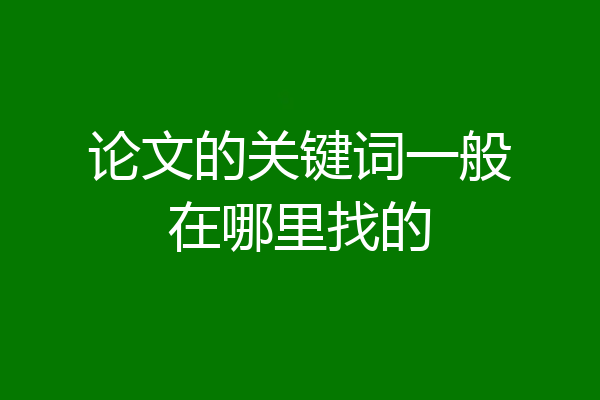 论文的关键词一般在哪里找的