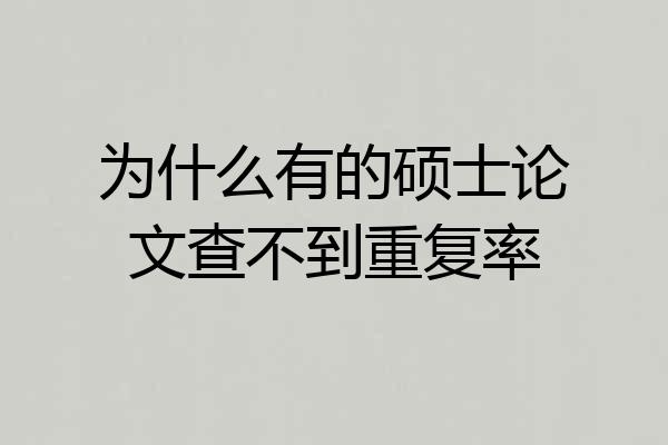 为什么有的硕士论文查不到重复率