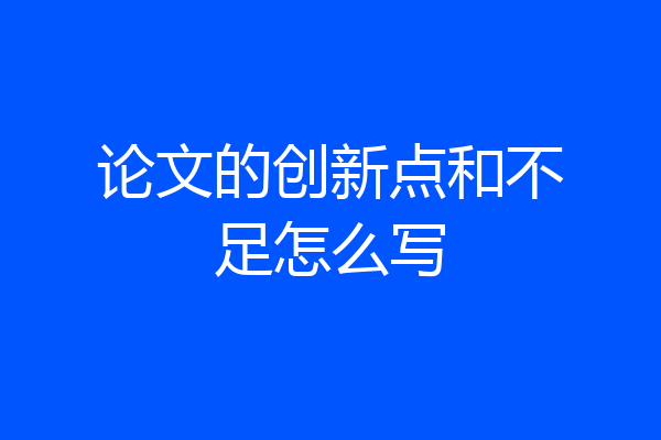 论文的创新点和不足怎么写