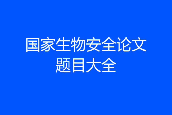国家生物安全论文题目大全
