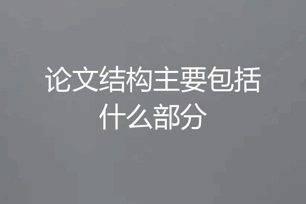 论文结构主要包括什么部分