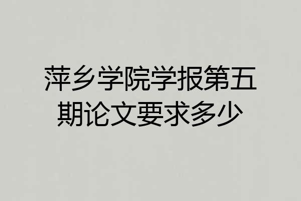 萍乡学院学报第五期论文要求多少