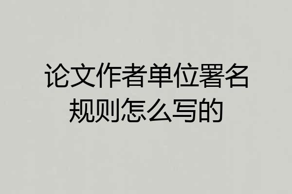 论文作者单位署名规则怎么写的