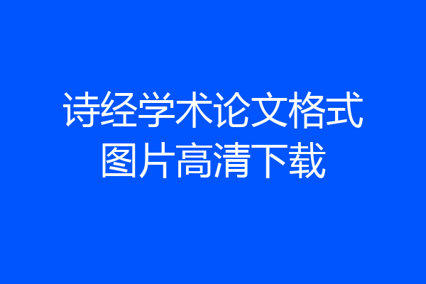 诗经学术论文格式图片高清下载