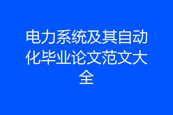 电力系统及其自动化毕业论文范文大全