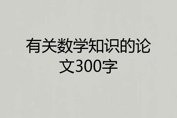 有关数学知识的论文300字