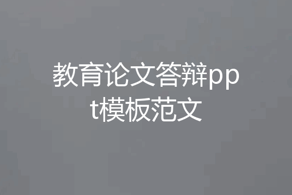 教育论文答辩ppt模板范文