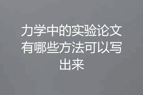 力学中的实验论文有哪些方法可以写出来