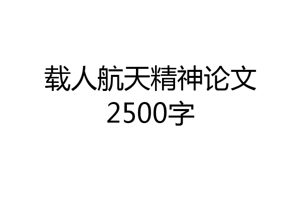 载人航天精神论文2500字