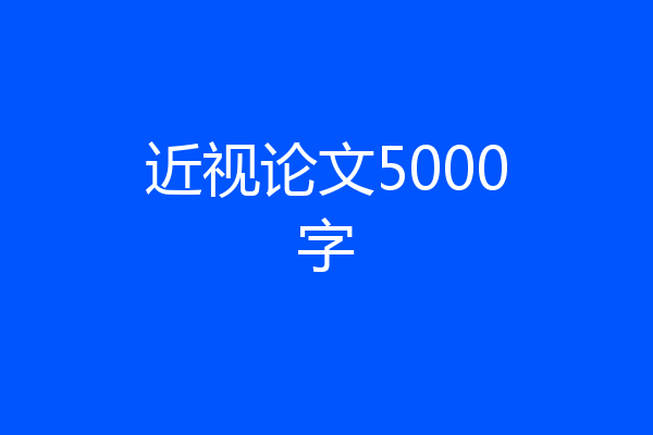 近视论文5000字