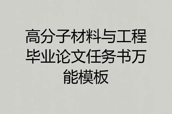 高分子材料与工程毕业论文任务书万能模板
