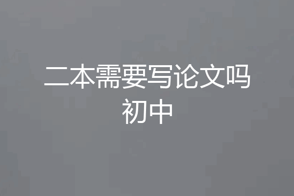 二本需要写论文吗初中