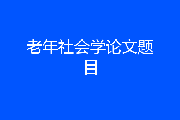 老年社会学论文题目