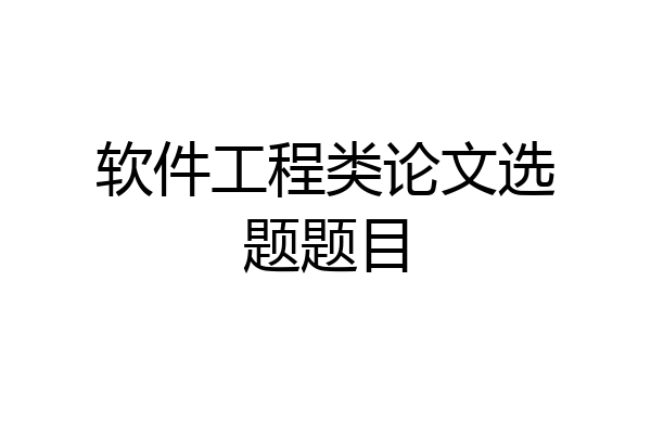 软件工程类论文选题题目