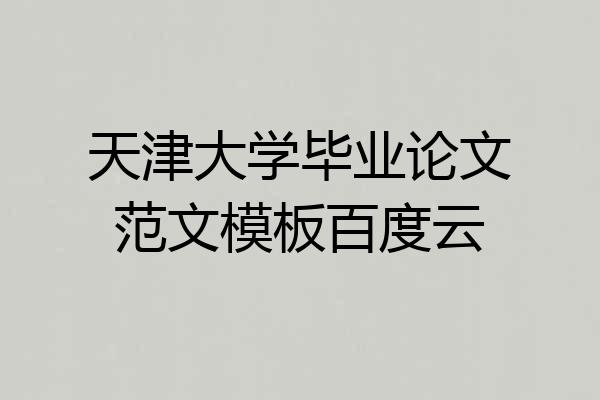天津大学毕业论文范文模板百度云