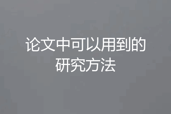 论文中可以用到的研究方法