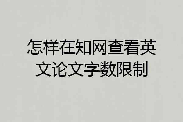 怎样在知网查看英文论文字数限制