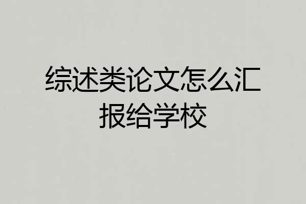 综述类论文怎么汇报给学校