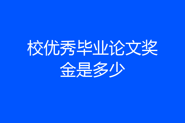 校优秀毕业论文奖金是多少