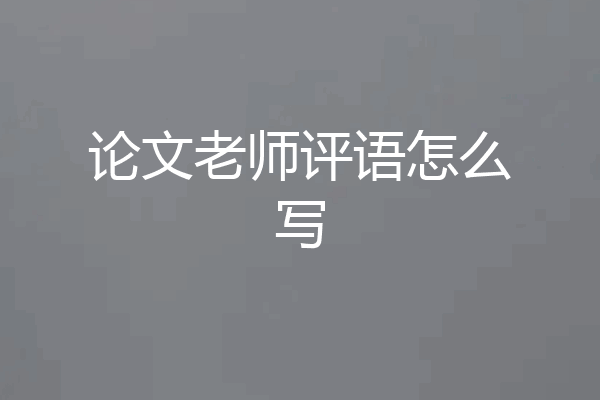 论文老师评语怎么写