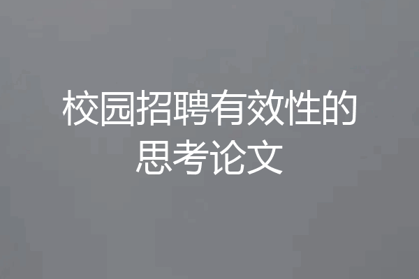 校园招聘有效性的思考论文