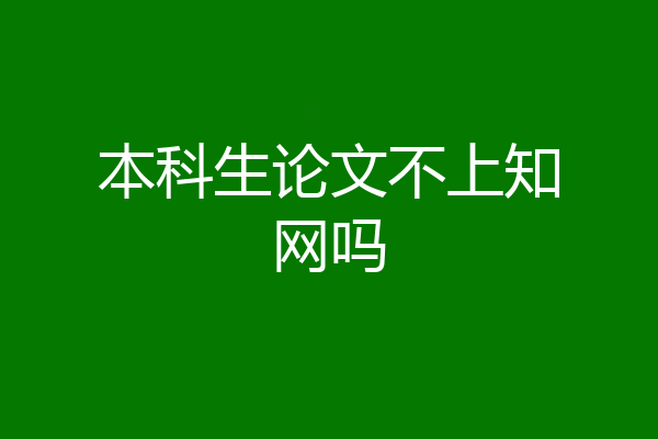 本科生论文不上知网吗