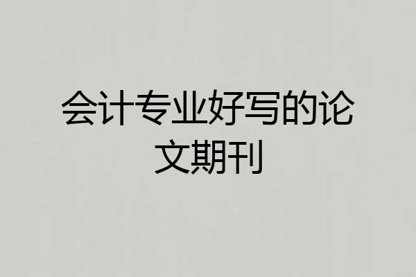 会计专业好写的论文期刊