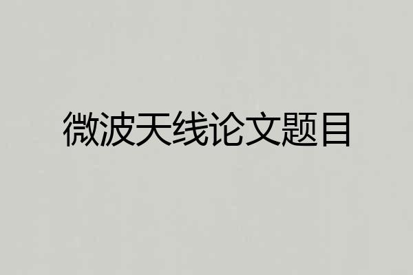 微波天线论文题目