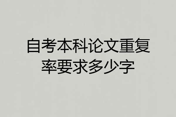 自考本科论文重复率要求多少字