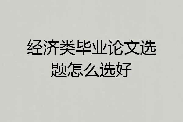 经济类毕业论文选题怎么选好