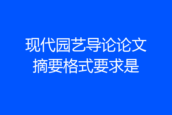 现代园艺导论论文摘要格式要求是