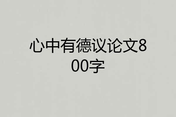 心中有德议论文800字