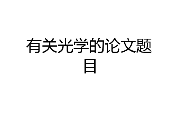 有关光学的论文题目