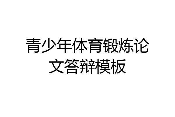 青少年体育锻炼论文答辩模板