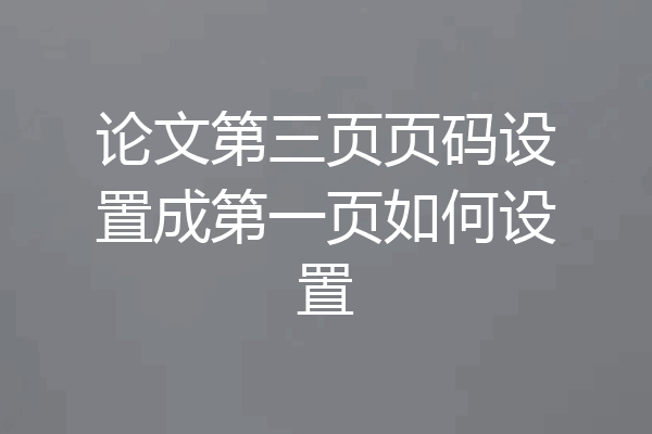 论文第三页页码设置成第一页如何设置