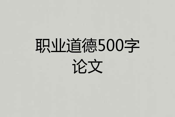 职业道德500字论文