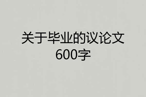关于毕业的议论文600字