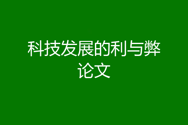 科技发展的利与弊论文