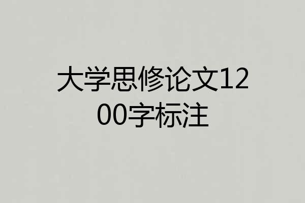 大学思修论文1200字标注