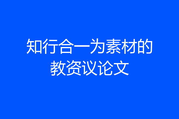 知行合一为素材的教资议论文