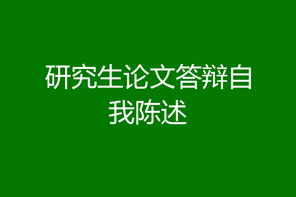 研究生论文答辩自我陈述