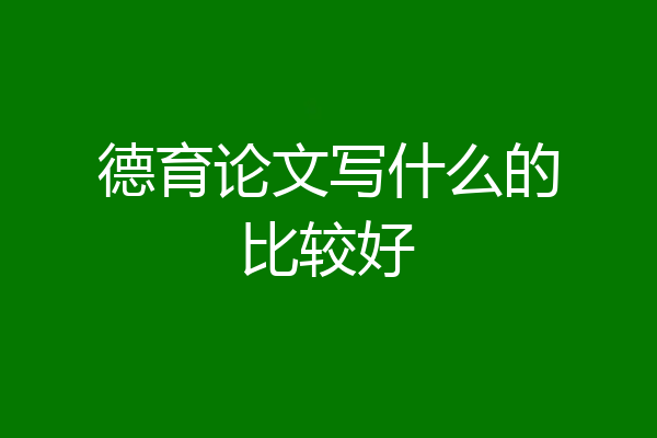 德育论文写什么的比较好